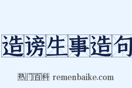 造谤生事造句是什么意思的图片